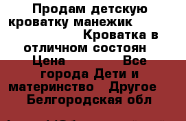 Продам детскую кроватку-манежик Chicco   Lullaby LX. Кроватка в отличном состоян › Цена ­ 10 000 - Все города Дети и материнство » Другое   . Белгородская обл.